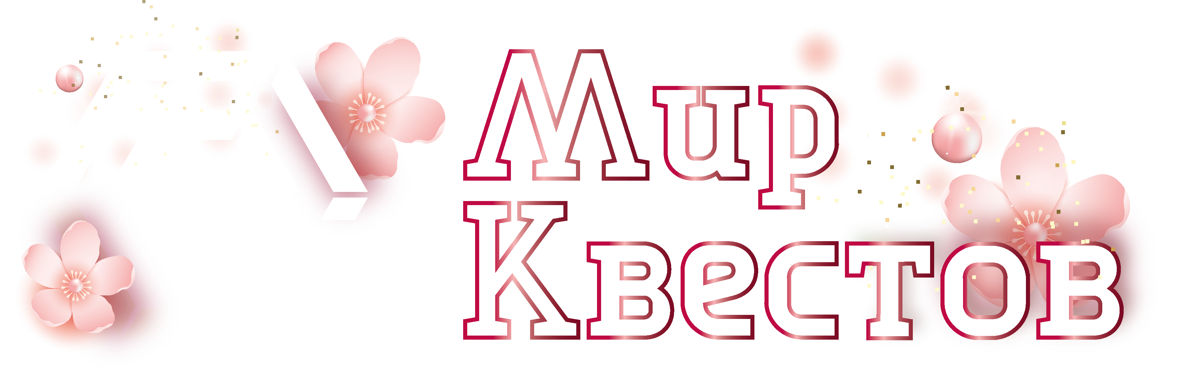 Квесты в реальности в Краснодаре